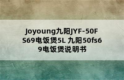 Joyoung九阳JYF-50FS69电饭煲5L 九阳50fs69电饭煲说明书